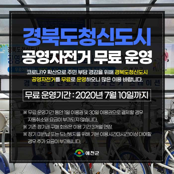 1.경북도청신도시 공영자전거 무료운영 안내